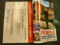 「司馬遼太郎　ふたたび」　没後十年特別企画　文藝春秋　特別版　平成18年2月臨時増刊号