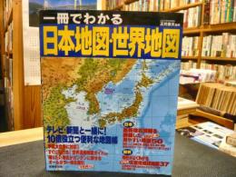 「一冊でわかる　日本地図・世界地図」