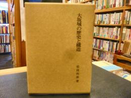 「大坂城の歴史と構造」