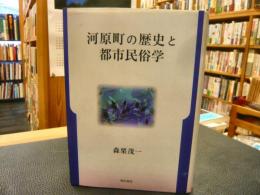 「河原町の歴史と都市民俗学」