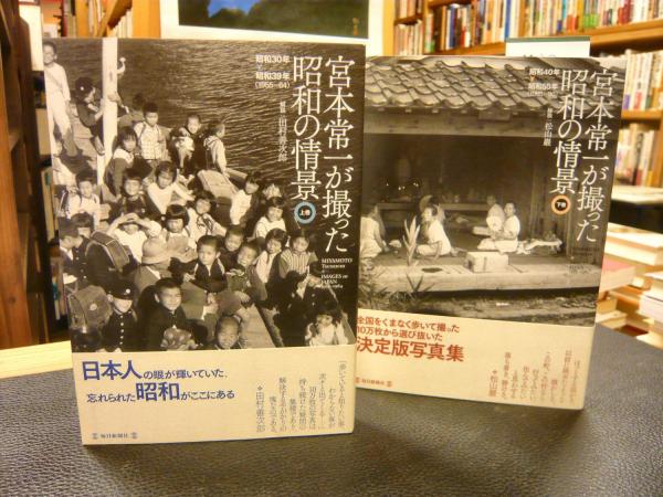 日本人の暮らし: 昭和37~39年 (宮本常一写真図録 第 2集) | 周防