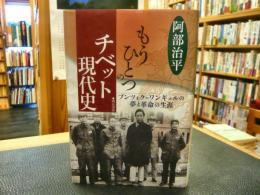 「もうひとつのチベット現代史」　プンツォク=ワンギェルの夢と革命の生涯