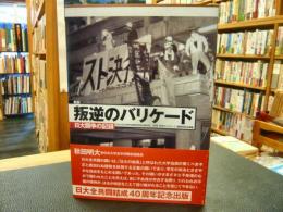 「新版　叛逆のバリケード」　日大闘争の記録