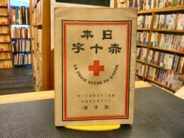 雑誌　「日本赤十字　第1号から第23号の内22冊一括　第8号のみ欠」