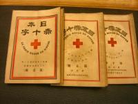 雑誌　「日本赤十字　第1号から第23号の内22冊一括　第8号のみ欠」