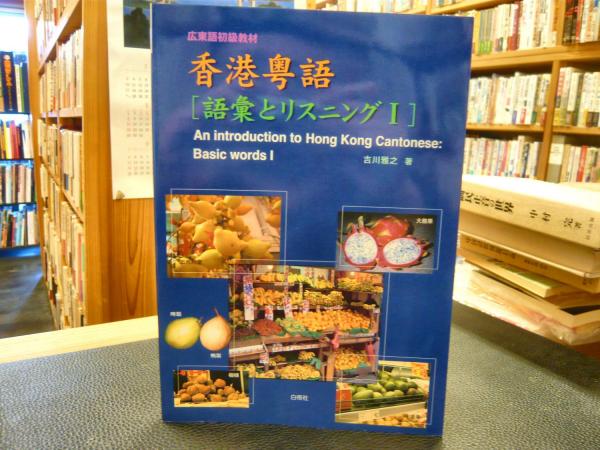 香港粤号(語彙とリスニング1)CD付 香港粤号(語彙とリスニング1)CD付 |本 | 通販 | Amazon