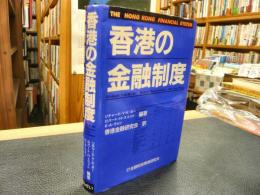 「香港の金融制度」