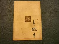 「西洋浦島物語　他4編」　RIP VAN WINKLE　ABD文庫　第112編