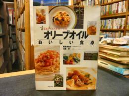 「オリーブオイル おいしい食卓」　 家庭でつくれる至福レシピ86