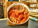 「簡単につくれるおいしい麺と餃子」