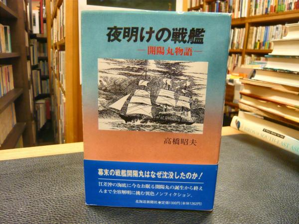 夜明けの戦艦 開陽丸物語 高橋昭夫 著 古書猛牛堂 古本 中古本 古書籍の通販は 日本の古本屋 日本の古本屋 夜明けの戦艦 開陽丸物語 高橋昭夫 著 古書猛牛堂 古本 中古本 古書籍の通販は 日本の古本屋 日本の古本屋