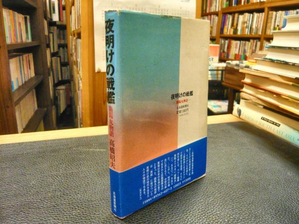 夜明けの戦艦 開陽丸物語 高橋昭夫 著 古書猛牛堂 古本 中古本 古書籍の通販は 日本の古本屋 日本の古本屋 夜明けの戦艦 開陽丸物語 高橋昭夫 著 古書猛牛堂 古本 中古本 古書籍の通販は 日本の古本屋 日本の古本屋