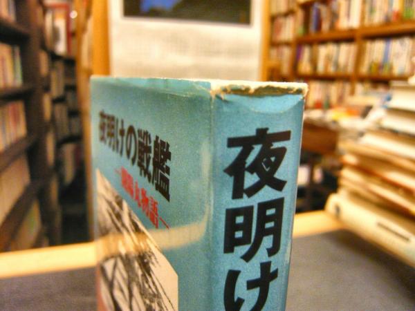 夜明けの戦艦 開陽丸物語 高橋昭夫 著 古書猛牛堂 古本 中古本 古書籍の通販は 日本の古本屋 日本の古本屋 夜明けの戦艦 開陽丸物語 高橋昭夫 著 古書猛牛堂 古本 中古本 古書籍の通販は 日本の古本屋 日本の古本屋
