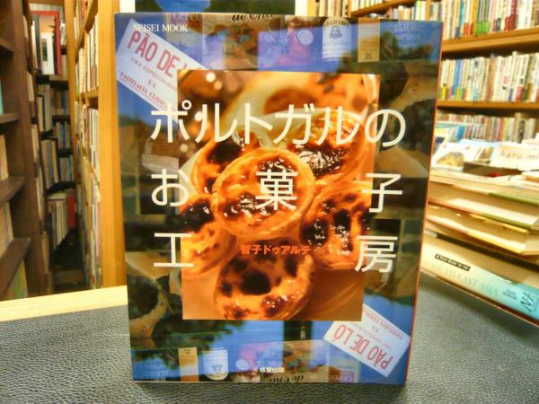 ポルトガルのお菓子工房 智子ドゥアルテ 古本 中古本 古書籍の通販は 日本の古本屋 日本の古本屋