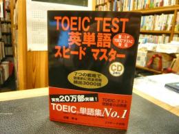 「TOEIC TEST　英単語スピードマスター」essential vocabulary for the TOEIC test