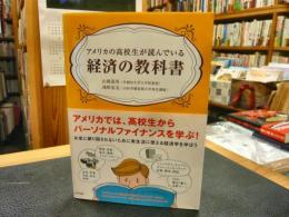 「アメリカの高校生が読んでいる経済の教科書」