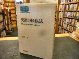 「交換の民族誌」　あるいは犬好きのための人類学入門