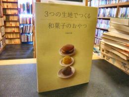 「3つの生地でつくる和菓子のおやつ」