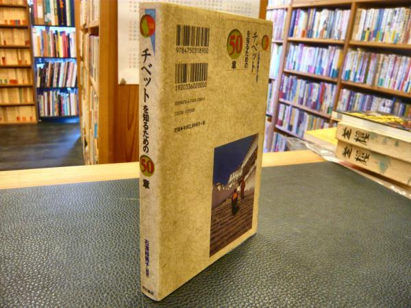 チベットを知るための50章 エリア・スタディーズ yaXGvs8Yo3, 本、雑誌、コミック - dabalash.cl