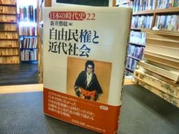「自由民権と近代社会」