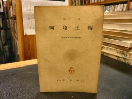 「注音　阿Q正伝」　文字改革出版社複製