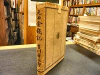 「元曲金銭記 　李大白匹配金銭記」