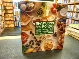 「南イタリアのキッチンから」　マンマのごちそう