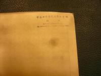 中文　「台湾平埔族研究書目彙編」