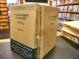 「ナシ(納西)族宗教経典音声言語の研究」　口頭伝承としての「トンバ(東巴)」経典