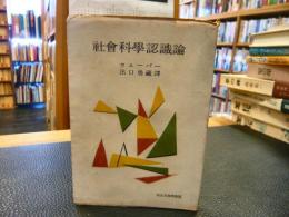 「社会科学認識論」