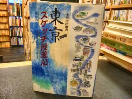 「東京スケッチ漫遊記」　残像の東京ノスタルジックブルース