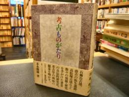 「考古ものがたり」　一学徒の研究史