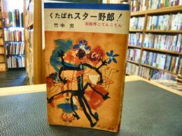 「くたばれスター野郎　！」　芸能界こてんこてん