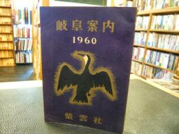 「岐阜案内　１９６０」