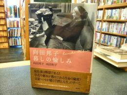 「向田邦子　暮しの愉しみ」