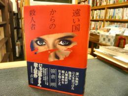 「遠い国からの殺人者」