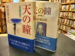 「天の瞳　幼年編　１・２　２冊セット」