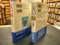 「天の瞳　幼年編　１・２　２冊セット」