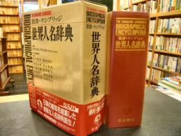 「岩波=ケンブリッジ　世界人名辞典」