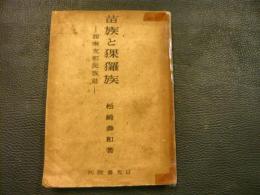 「苗族と猓玀族」　西南支那民族誌