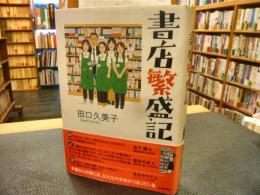 「書店繁盛記」