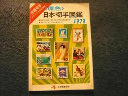 「原色　日本切手図鑑　1973年版」