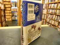 「宝石と男」　商業史発掘ノンフィクション