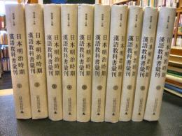 「日本明治時期漢語教科書彙刊　全２６揃」