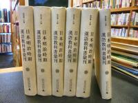 「日本明治時期漢語教科書彙刊　全２６揃」