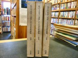 「私の今治市へ寄附したる文化財総覧　上・中・下　３冊揃」