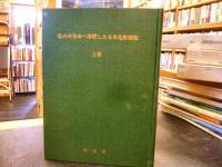 「私の今治市へ寄附したる文化財総覧　上・中・下　３冊揃」