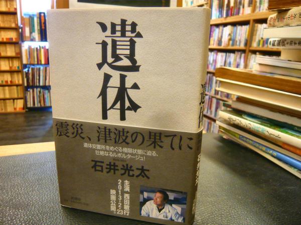 遺体 震災 津波の果てに 石井光太 著 古書猛牛堂 古本 中古本 古書籍の通販は 日本の古本屋 日本の古本屋