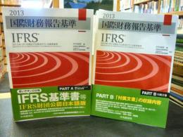 「国際財務報告基準　PART A PART Bの２冊組　IFRS」