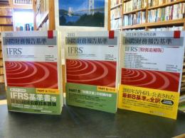 [国際財務報告基準  PART　A　PART B　特別追補版の３冊セット IFRS 」　